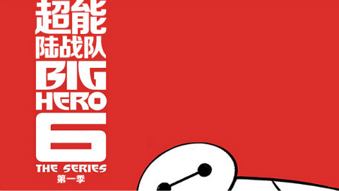 【6月】超能陆战队 第1季 11【双语·字幕组】